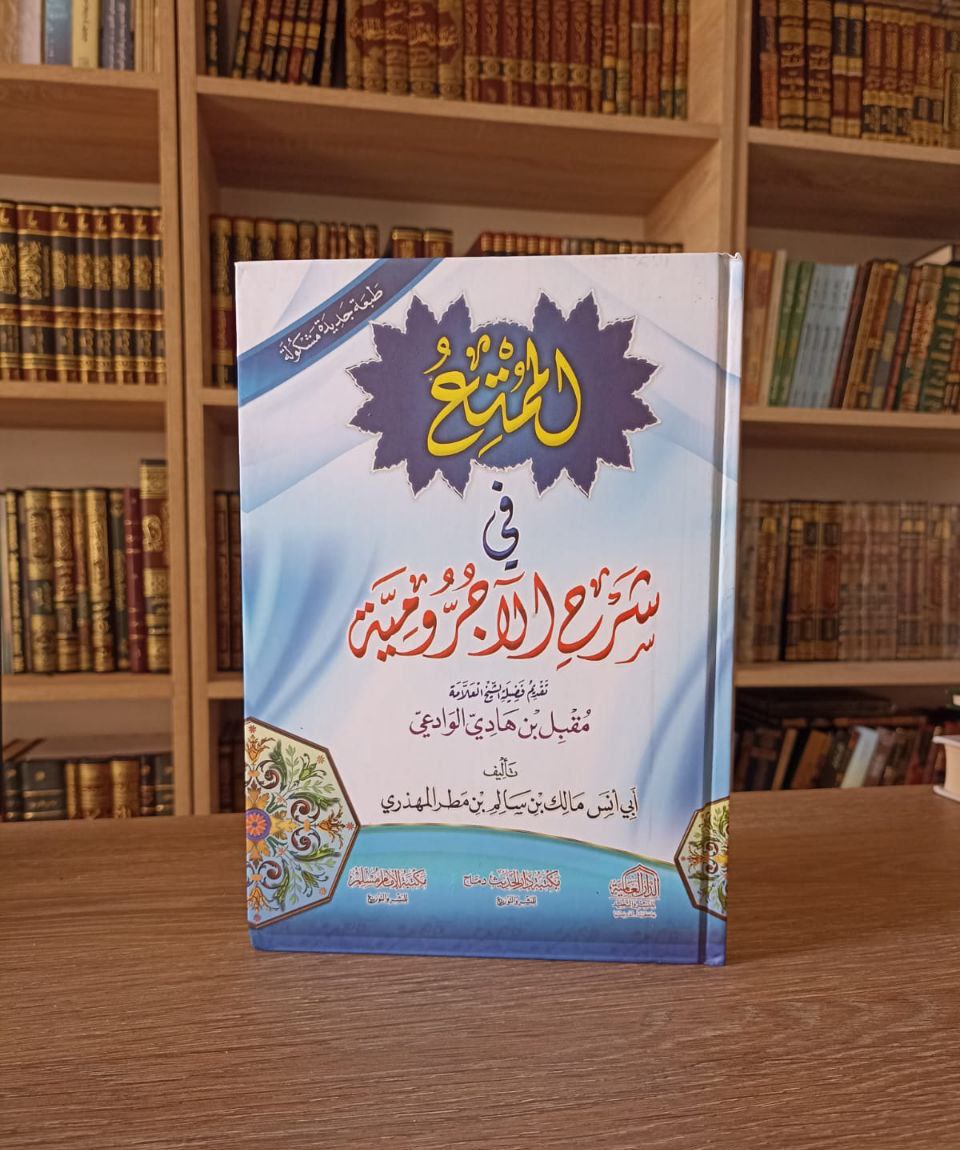 الممتع في شرح الآجرومية