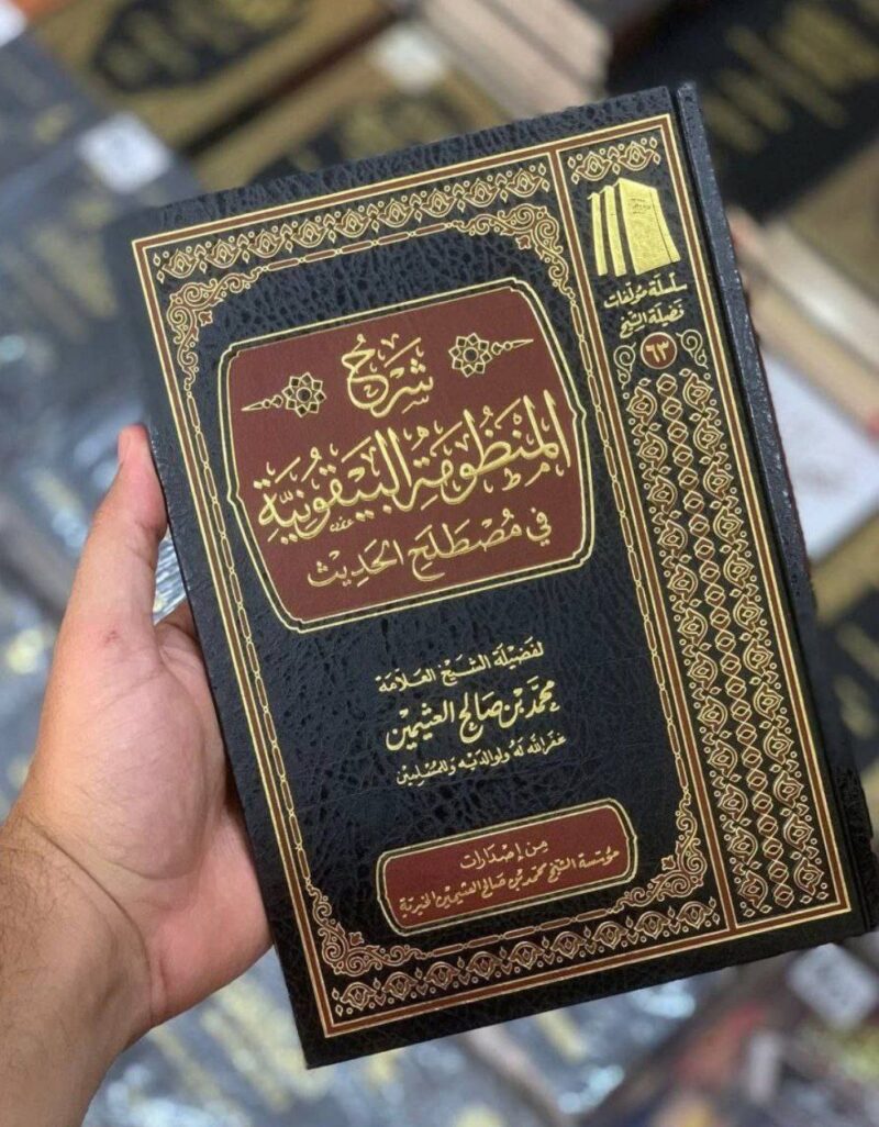 شرح المنظومة البيقونية