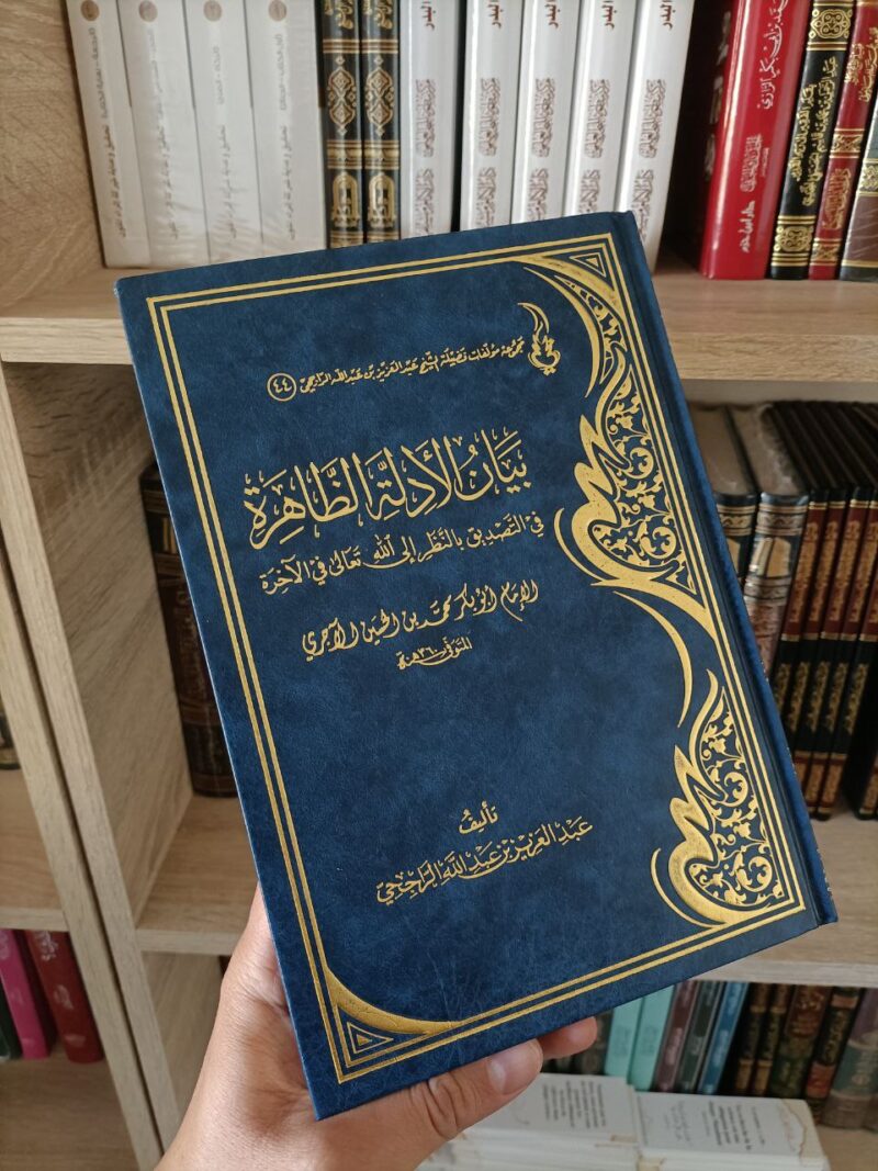 بيان الأدلة الظاهرة في التصديق بالنظر إلى الله في الآخرة لأبي بكر الآجري