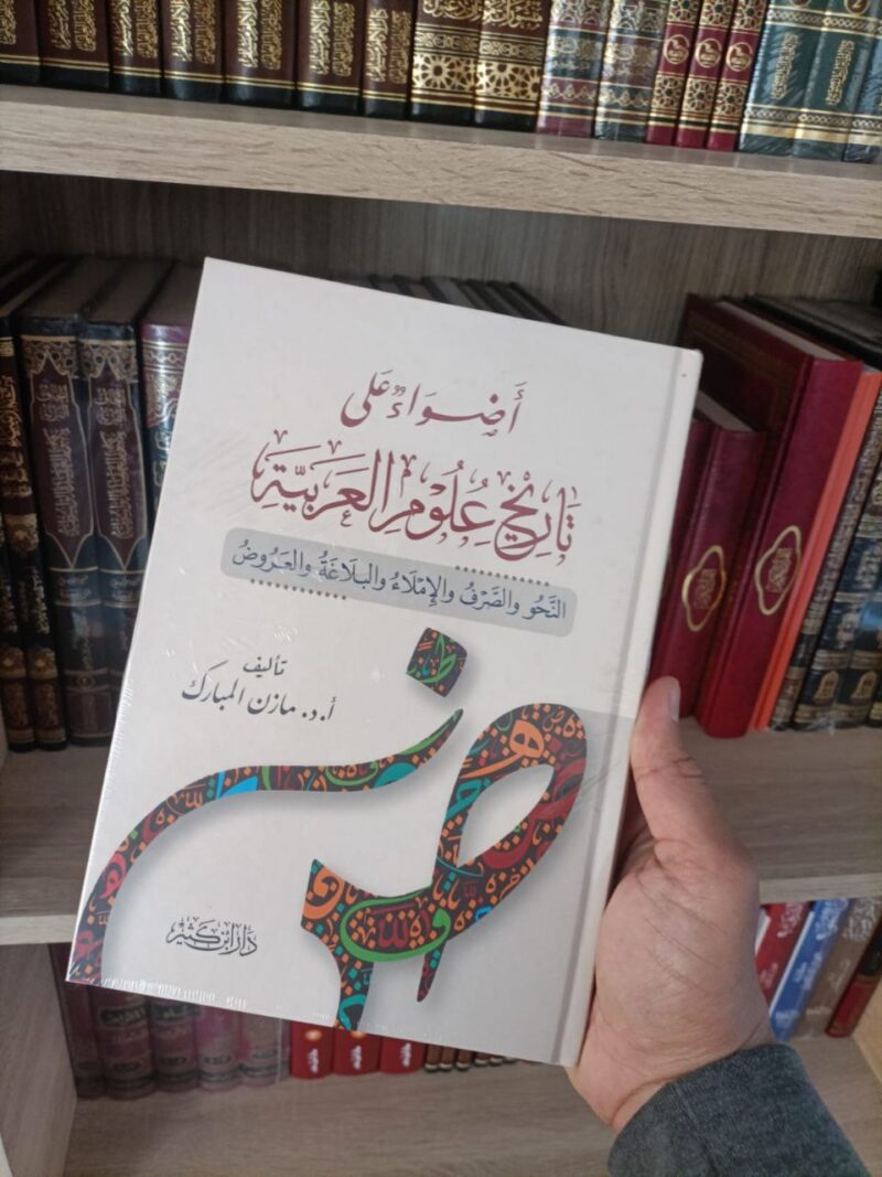 أضواء على تاريخ علوم العربية