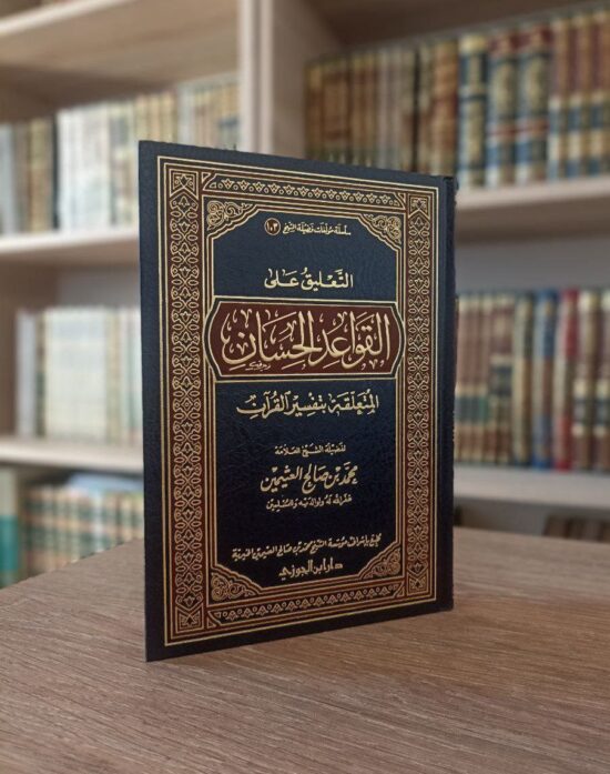 التعليق على القواعد الحسان