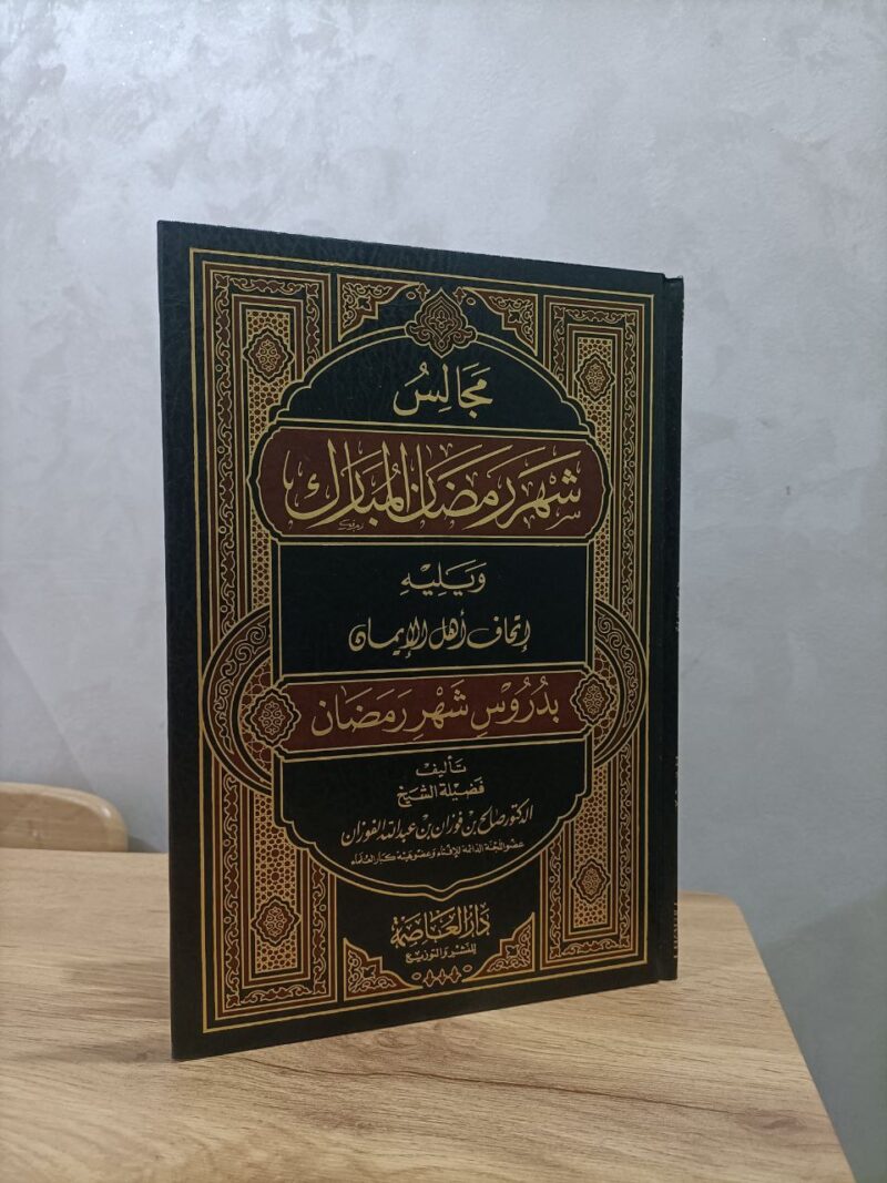 مجالس شهر رمضان