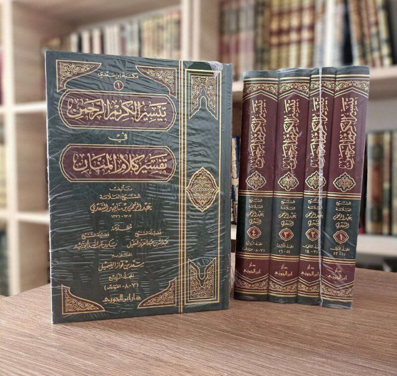 تيسير الكريم الرحمن