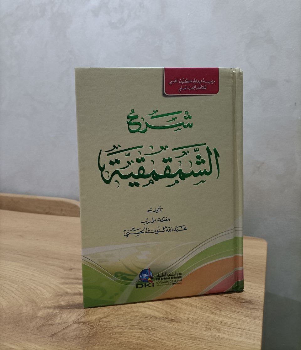 شرح الشمقمقية