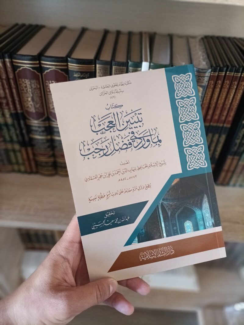 تبيين العجب بما ورد في شهر رجب