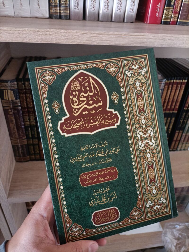 سيرة النبي ﷺ وسيرة أصحابه العشرة