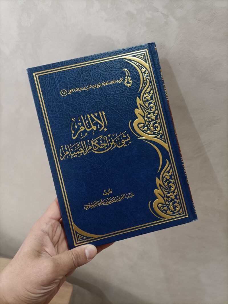 الإلمام بشيء من أحكام الصيام