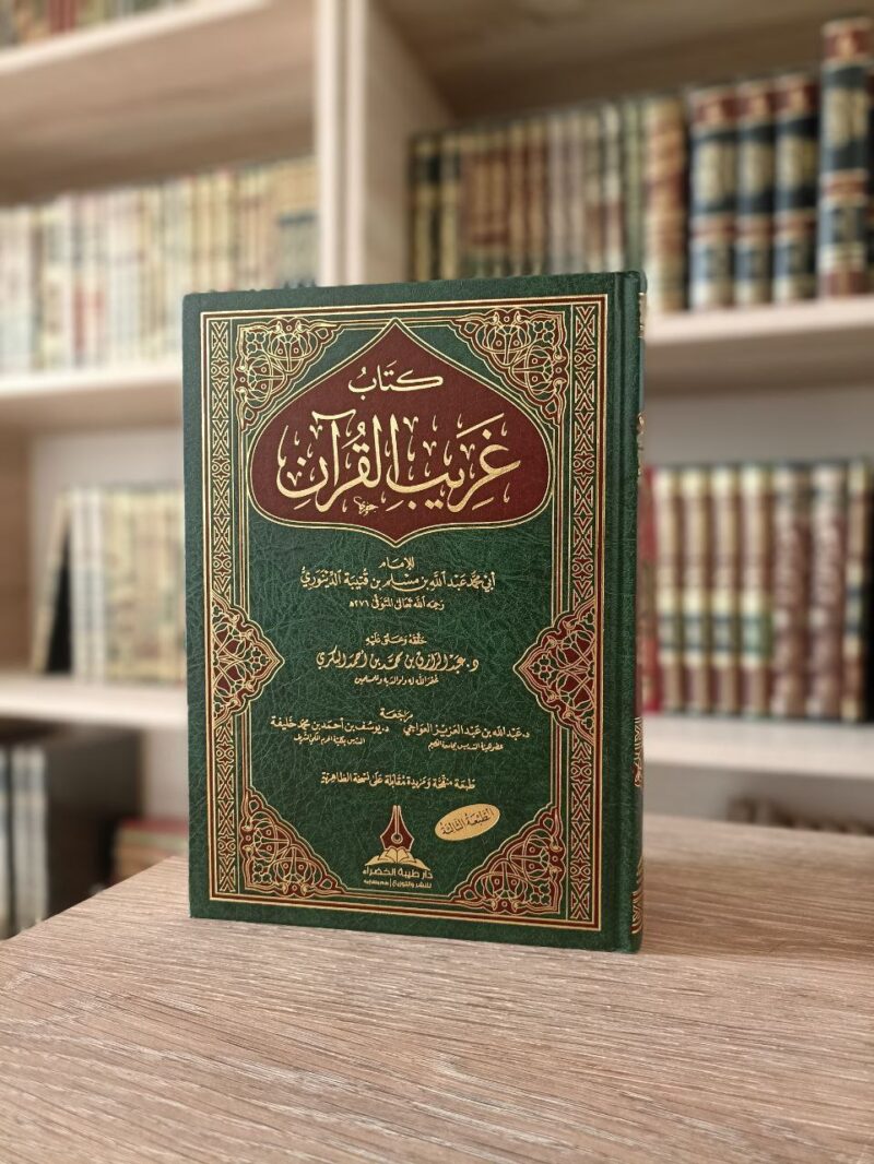 كتاب غريب القرآن