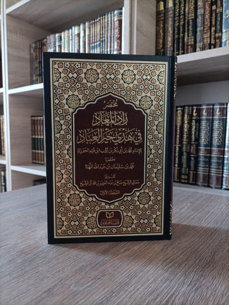 مختصر زاد المعاد في هدي خير العباد