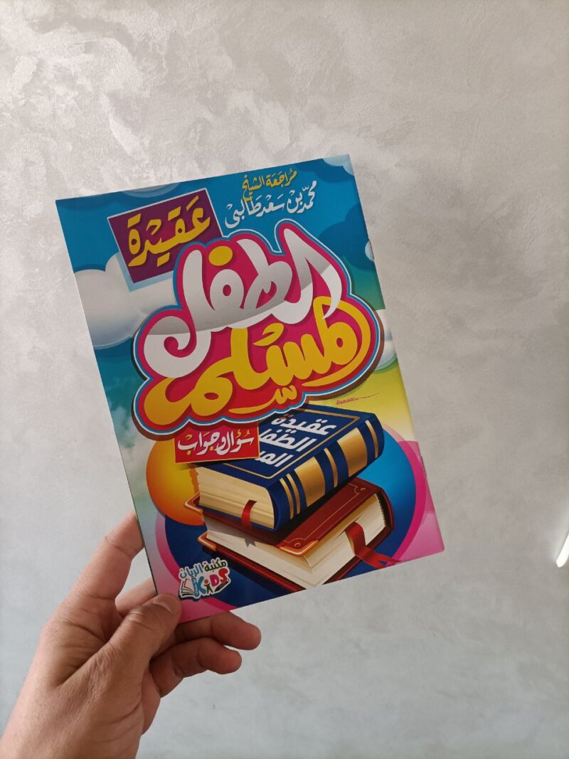 عقيدة الطفل المسلم