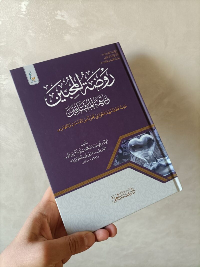 روضة المحبين