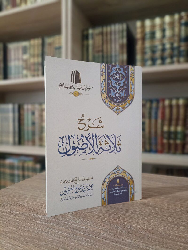 شرح ثلاثة الأصول