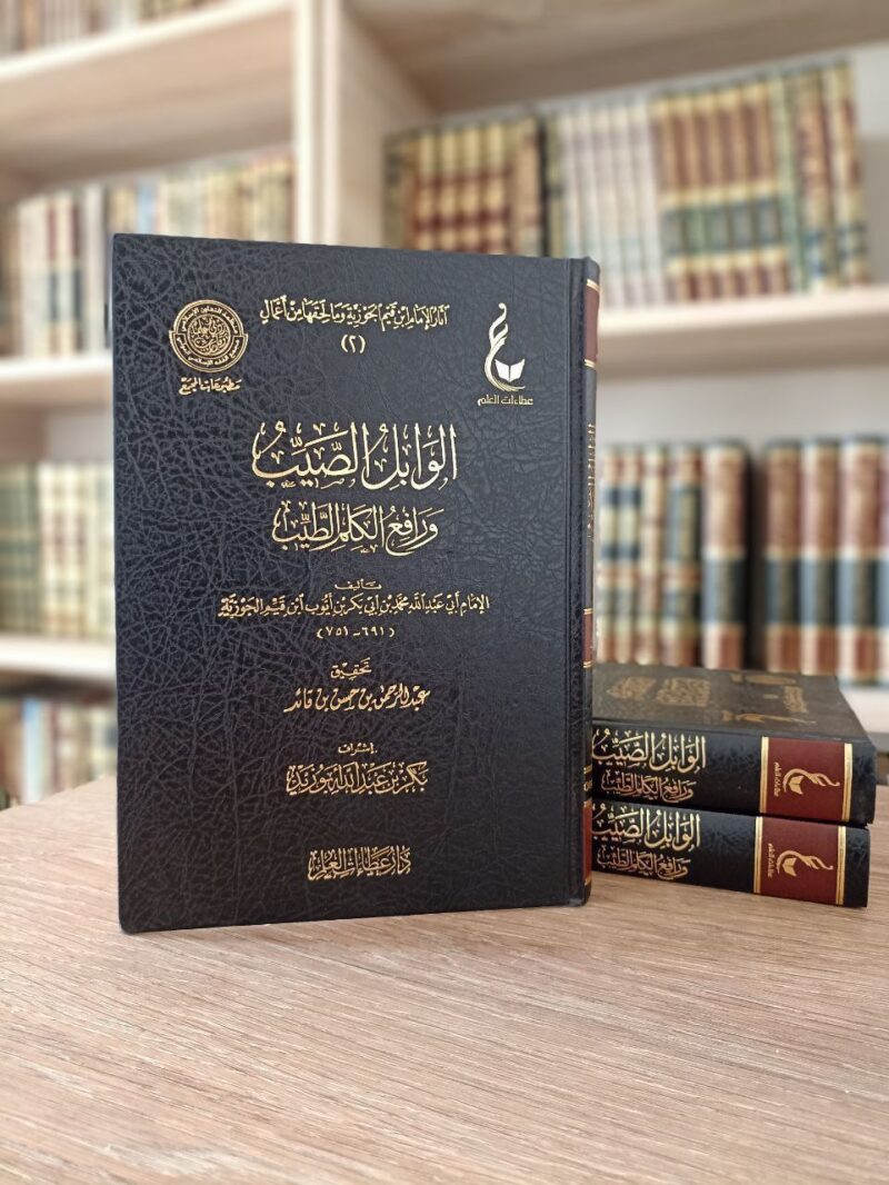 الوابل الصيب