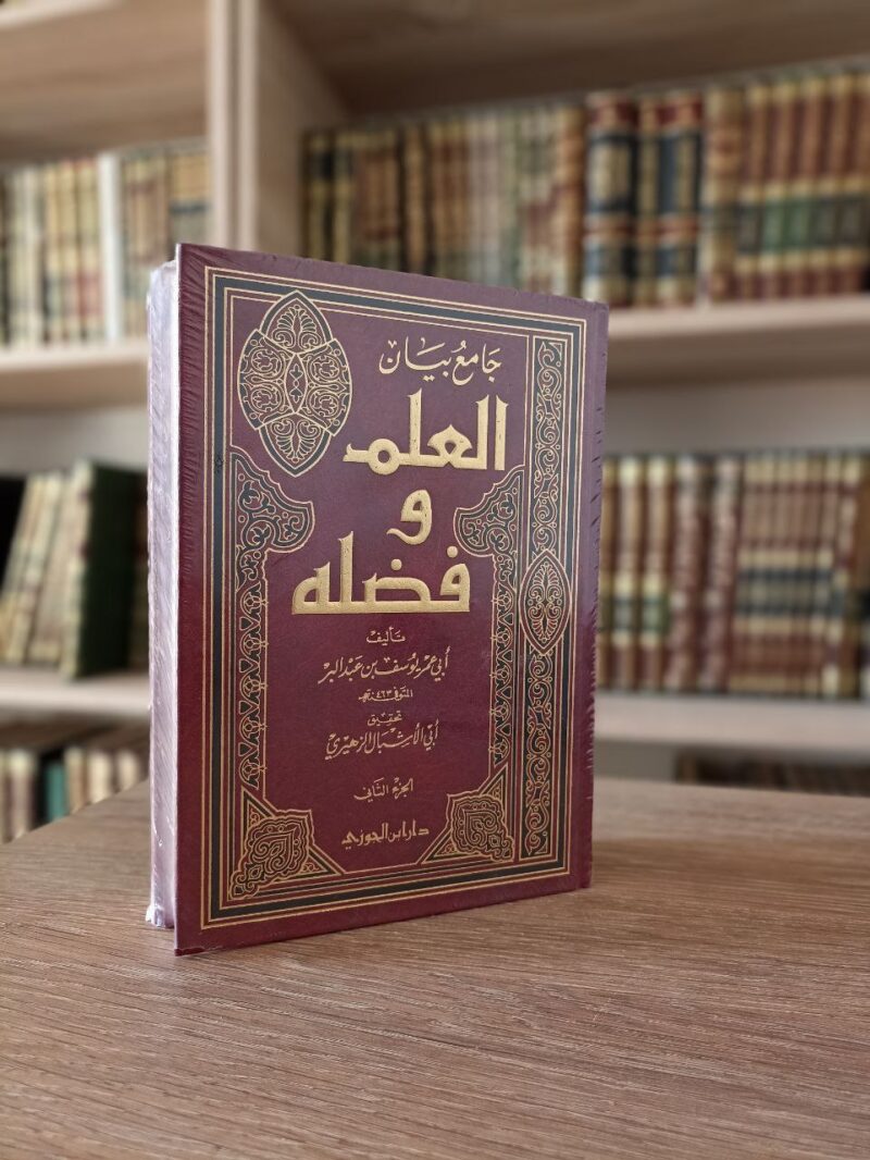 جامع بيان العلم وفضله