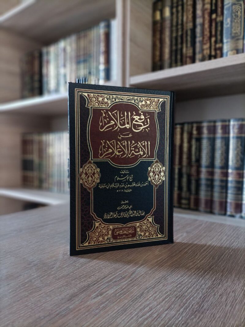 رفع الملام عن الأئمة الأعلام