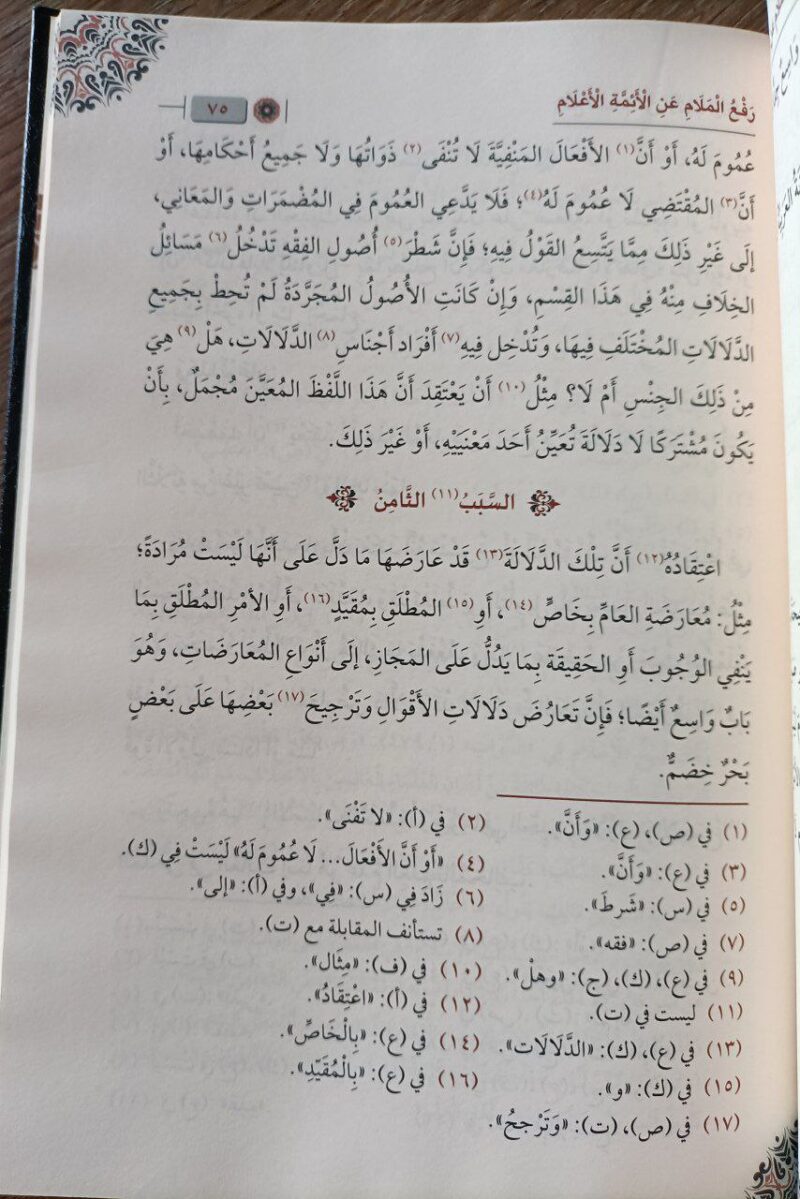 Alternative view of رفع الملام عن الأئمة الأعلام