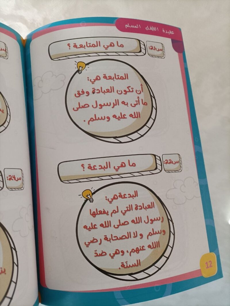 Alternative view of عقيدة الطفل المسلم