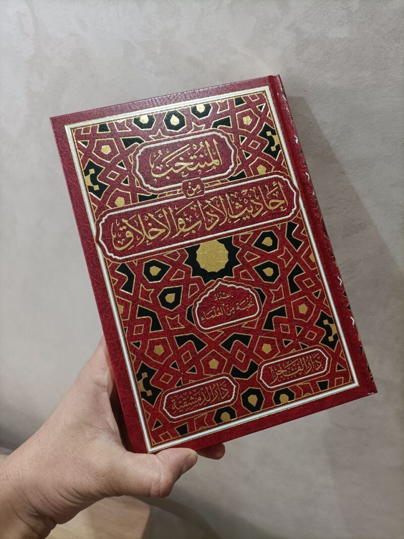 المنتخب من أحاديث  الآداب والأخلاق