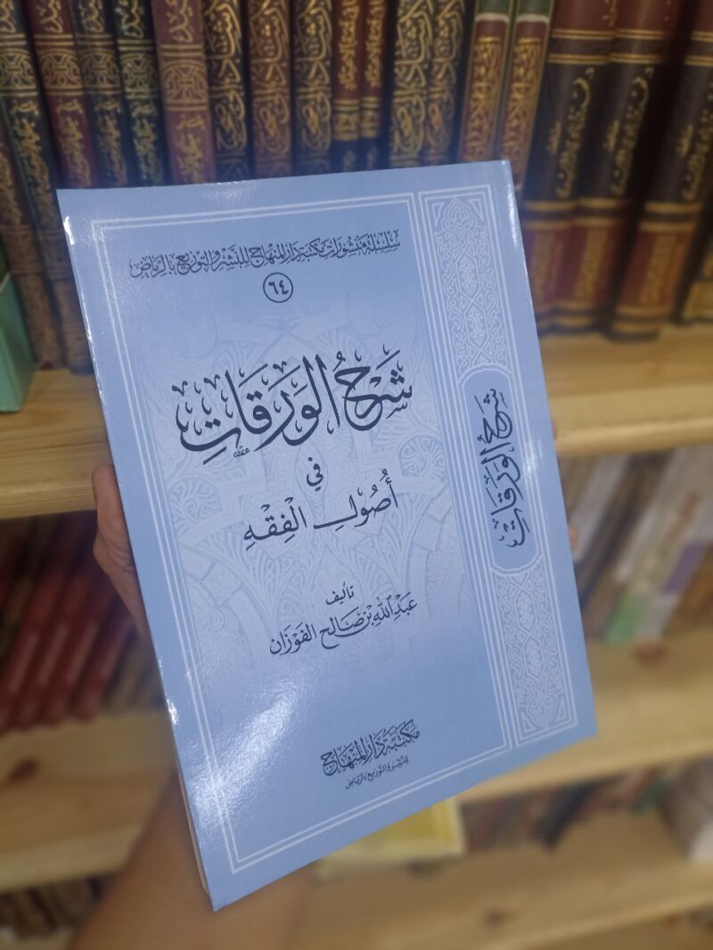 شرح الورقات