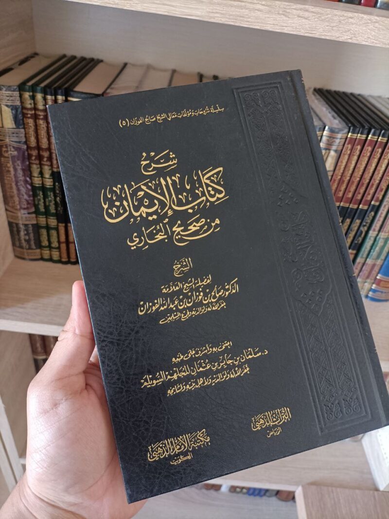 شرح كتاب الإيمان من صحيح البخاري