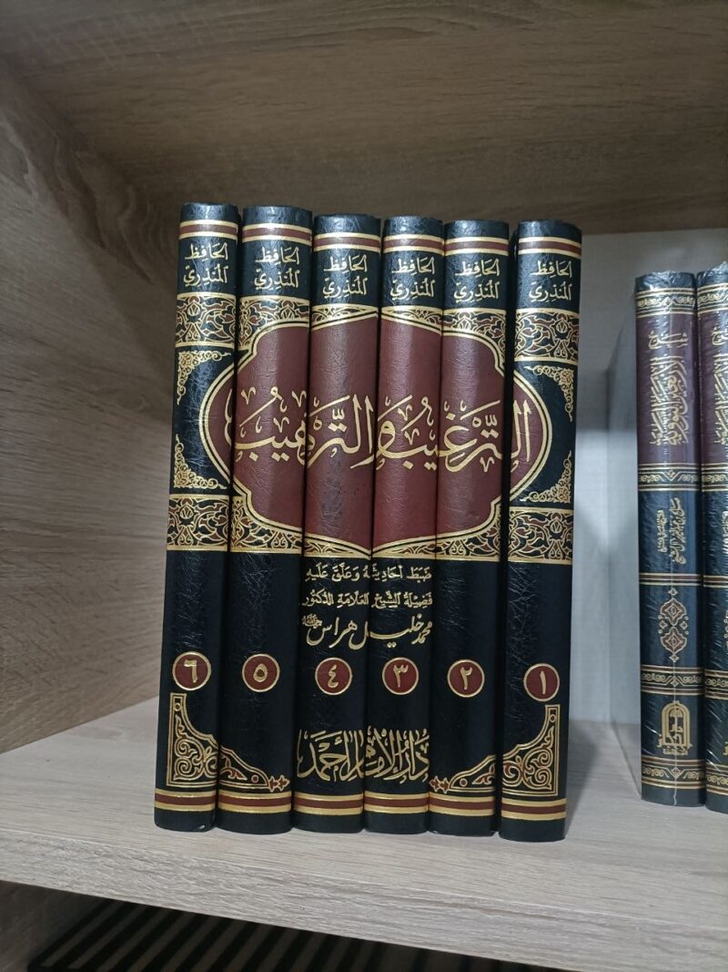 الترغيب والترهيب