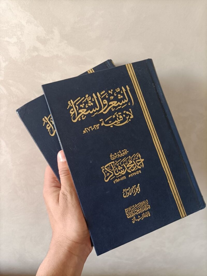 كتاب الشعر والشعراء