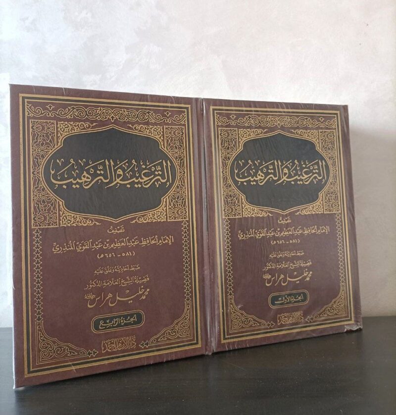 الترغيب والترهيب