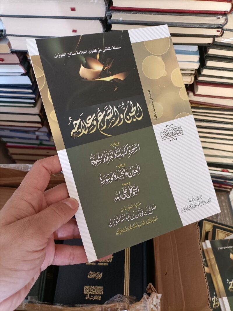 الجن وصرعه وعلاجه