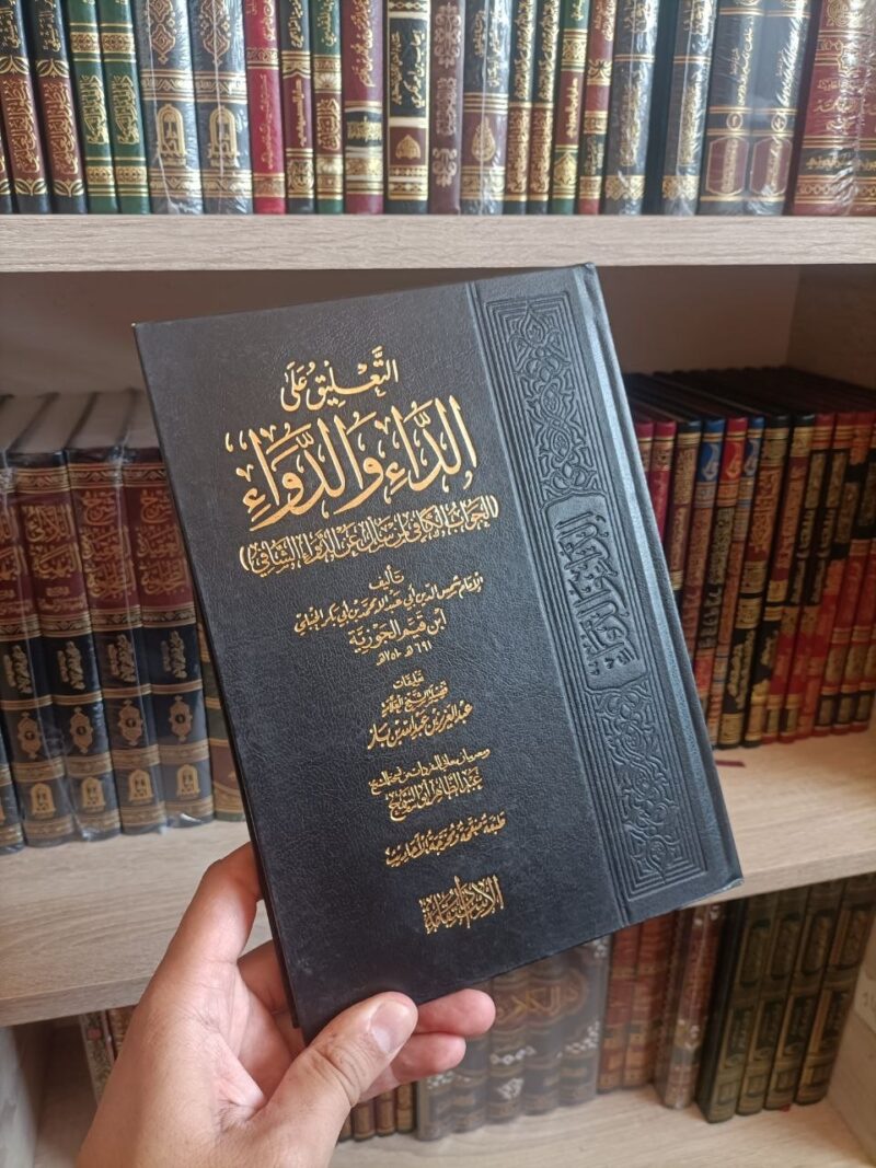 التعليق على الداء والدواء