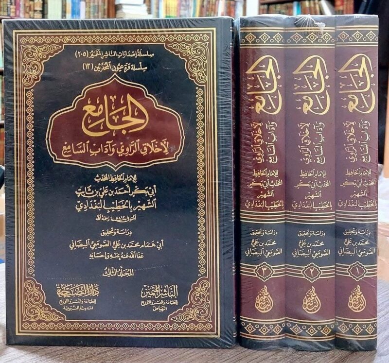 الجامع لأخلاق الراوي وآداب السامع