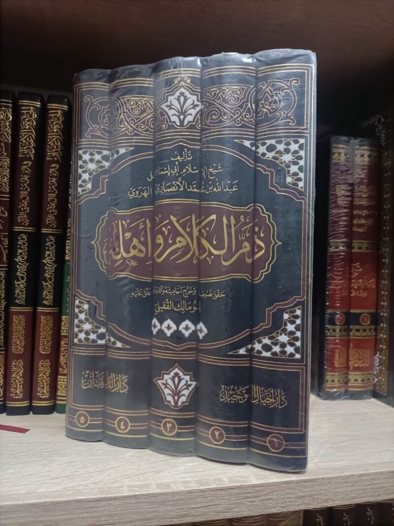 ذم الكلام وأهله للإمام أبي إسماعيل الهروي