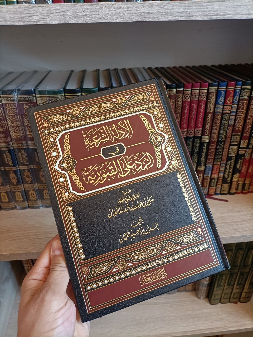 الأدلة الشرعية في الرد على القبورية
