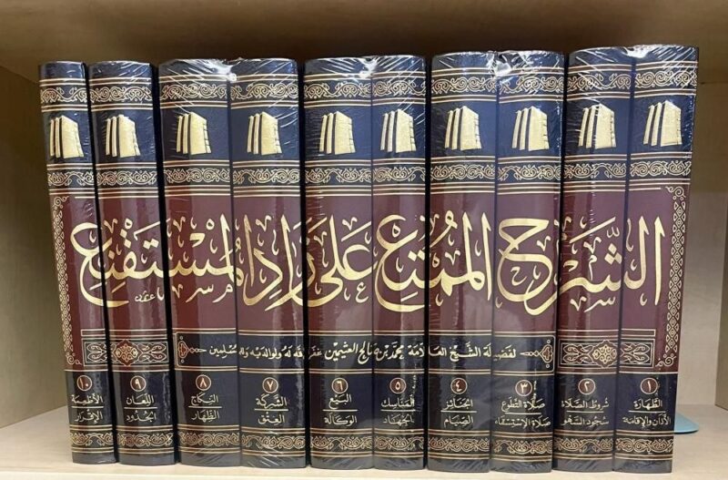 الشرح الممتع على زاد المستقنِع