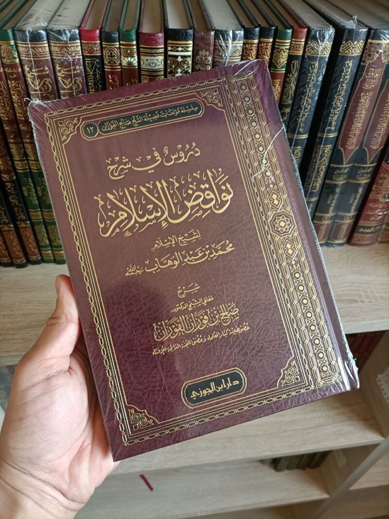 دروس في شرح نواقض الإسلام