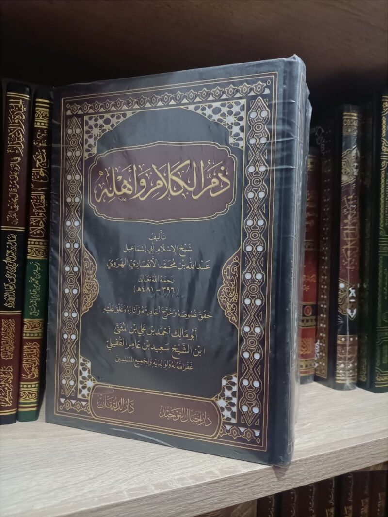 Alternative view of ذم الكلام وأهله للإمام أبي إسماعيل الهروي
