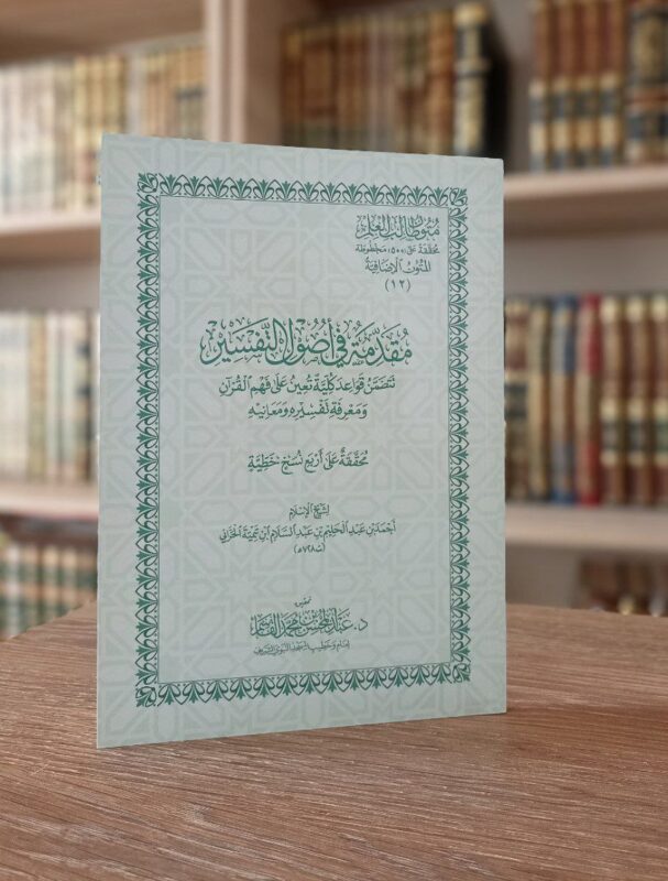 مقدمة في أصول التفسير