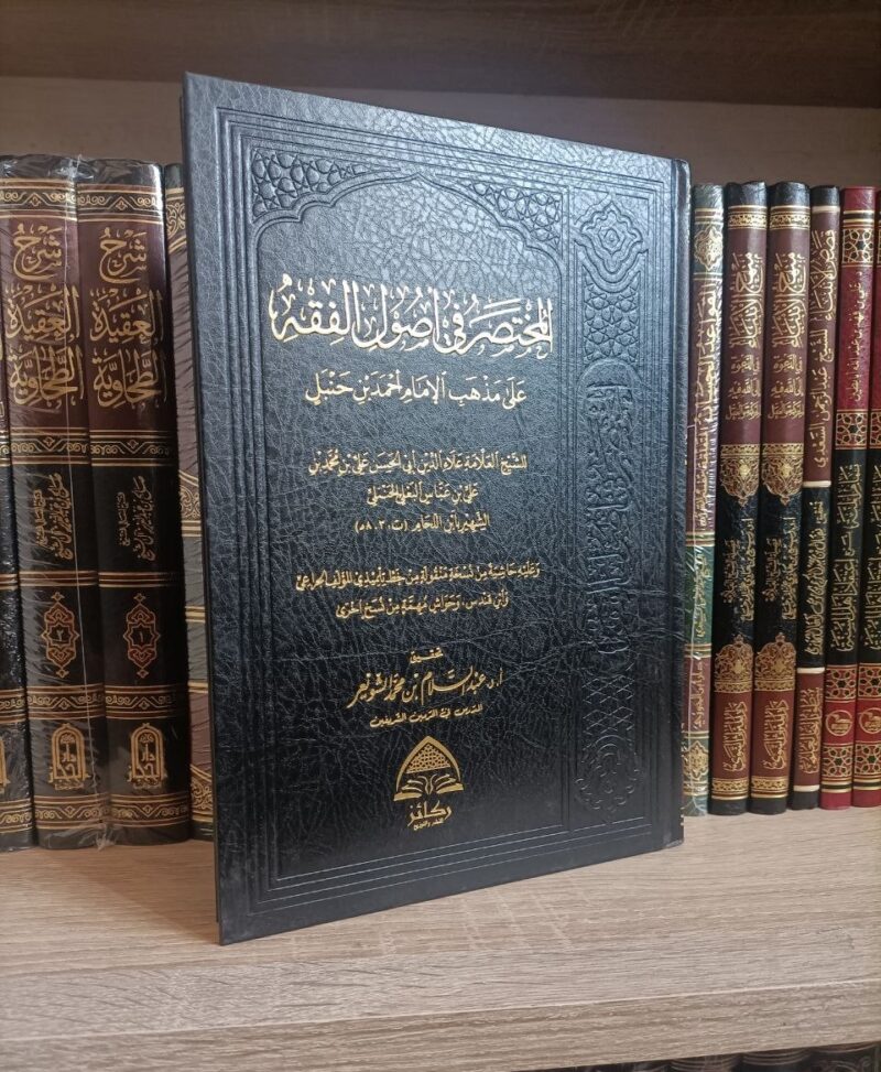 المختصر في أصول الفقه على مذهب الإمام أحمد بن حنبل