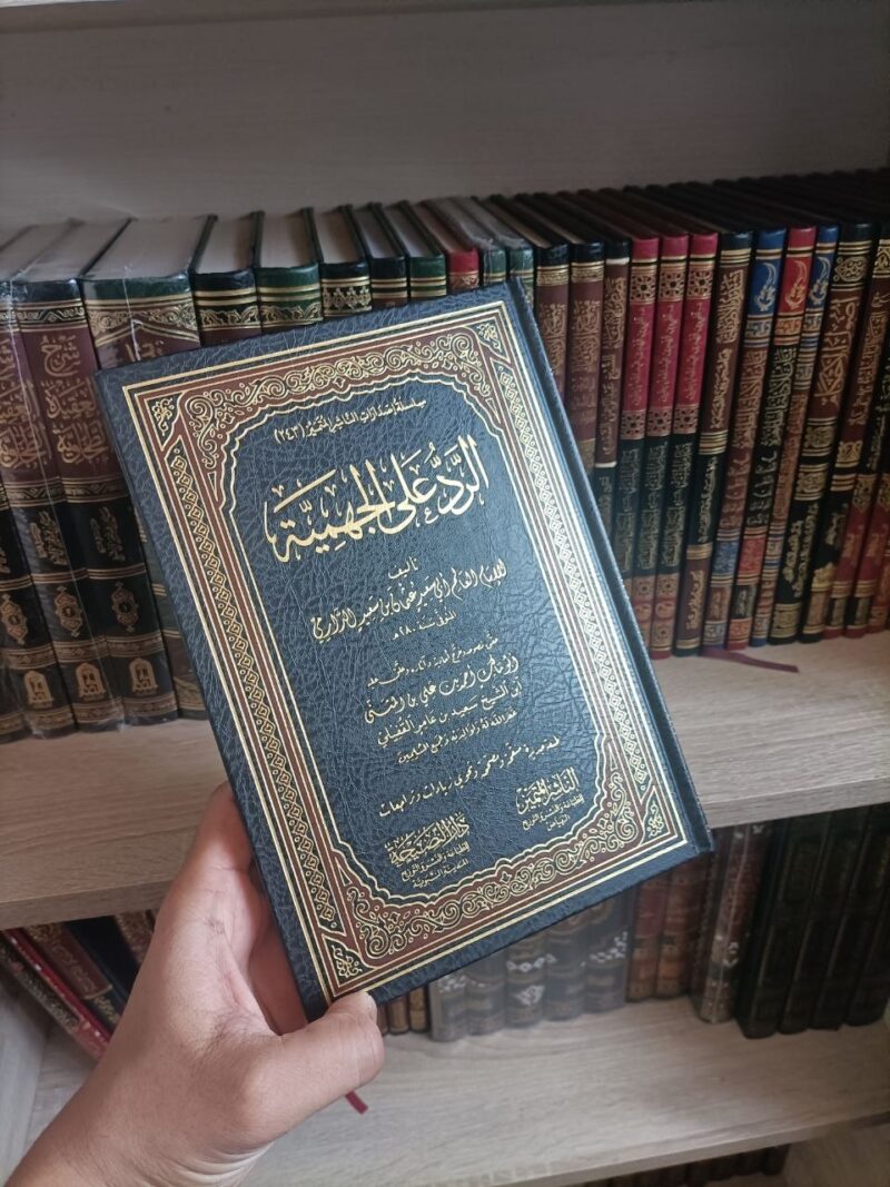 كتاب الرد على الجهمية للإمام عثمان الدارمي