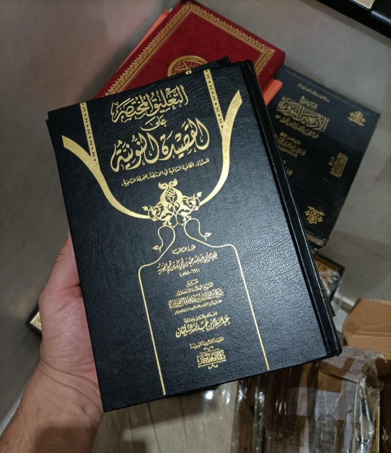 التعليق المختصر على النونية