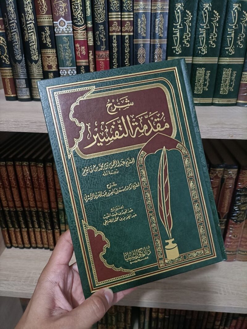 شرح مقدمة التفسير