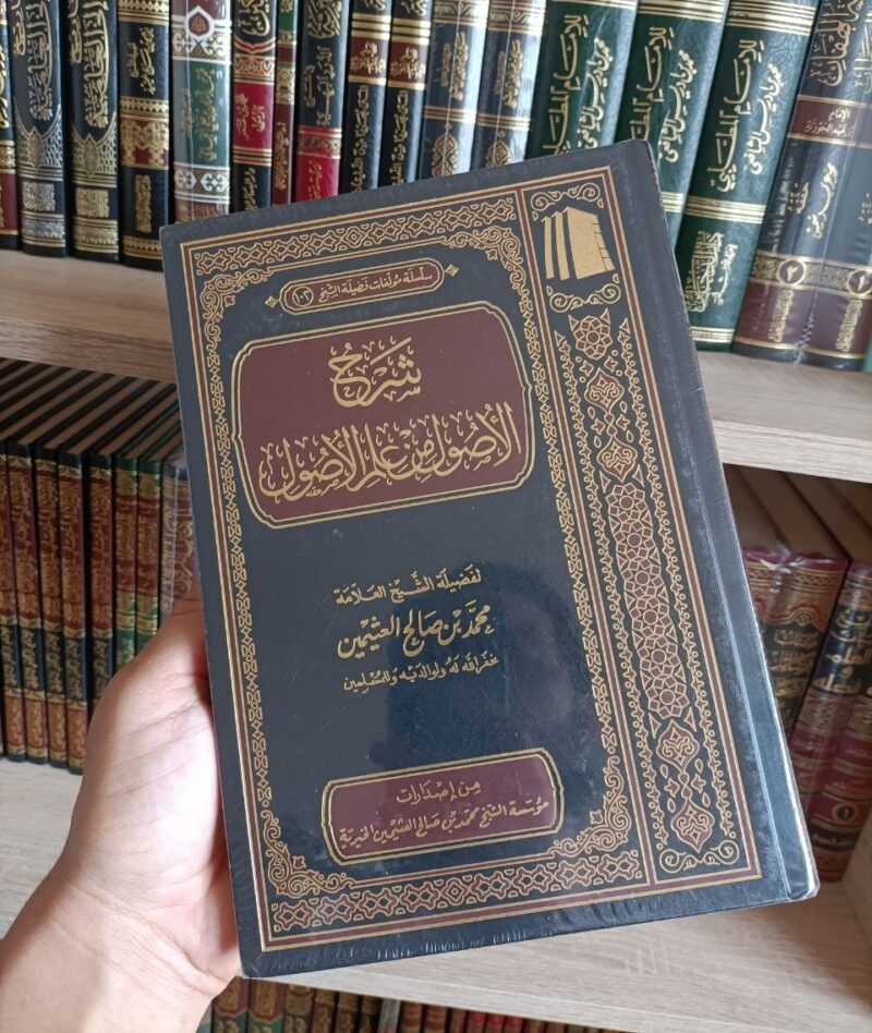 شرح الأصول من علم الأصول