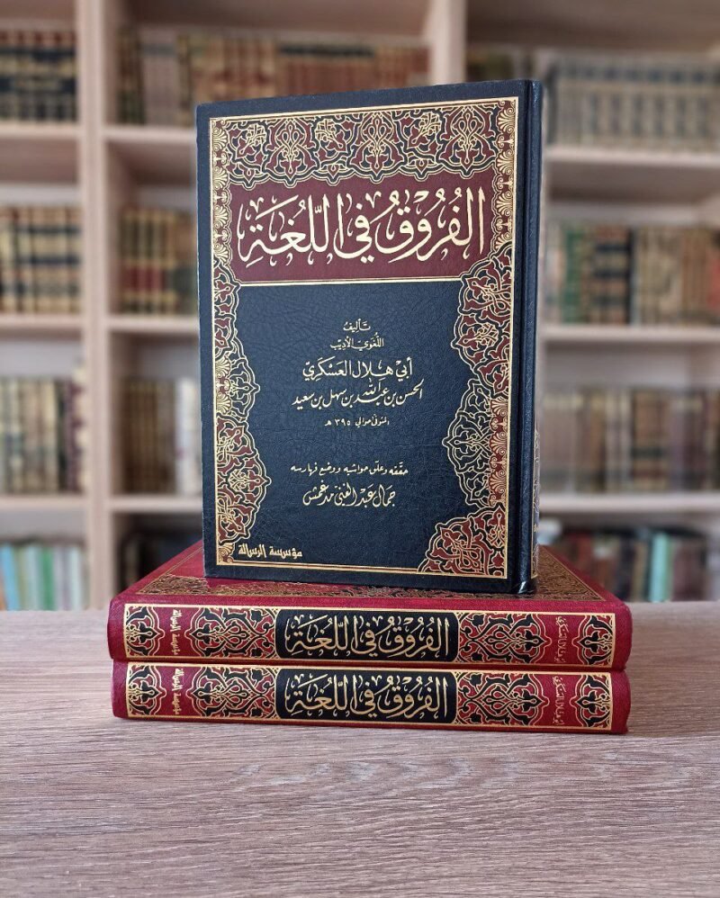 الفروق في اللغة