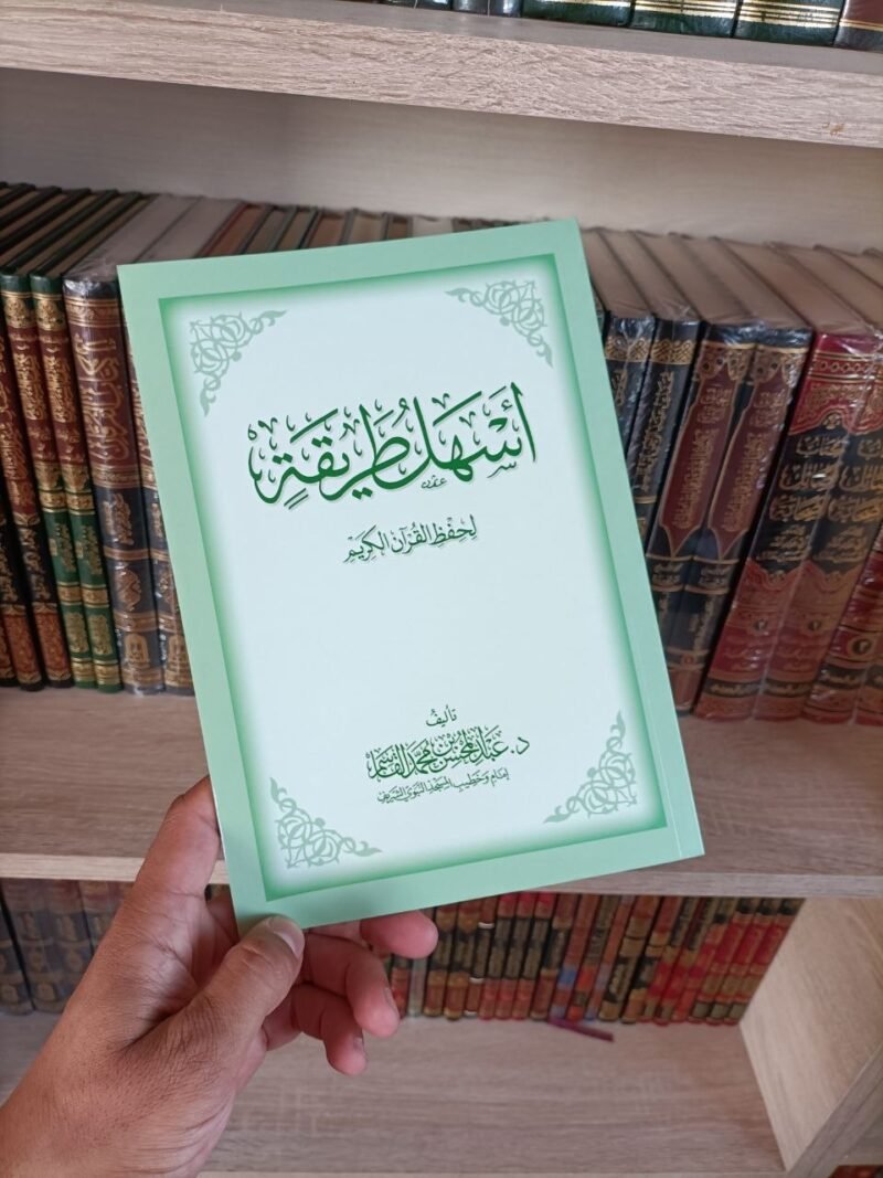أسهل طريقة لحفظ القرآن