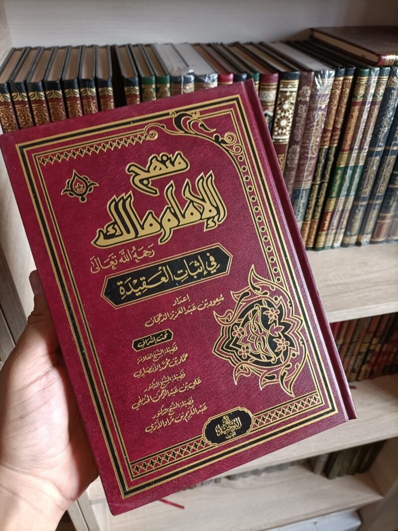 منهج الإمام مالك في إثبات العقيدة