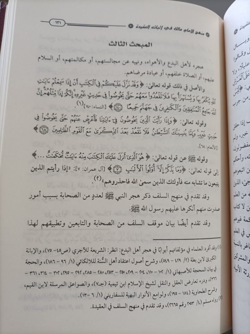 منهج الإمام مالك في إثبات العقيدة – Image 4