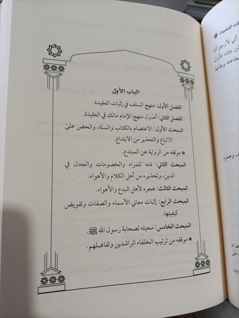 منهج الإمام مالك في إثبات العقيدة – Image 3