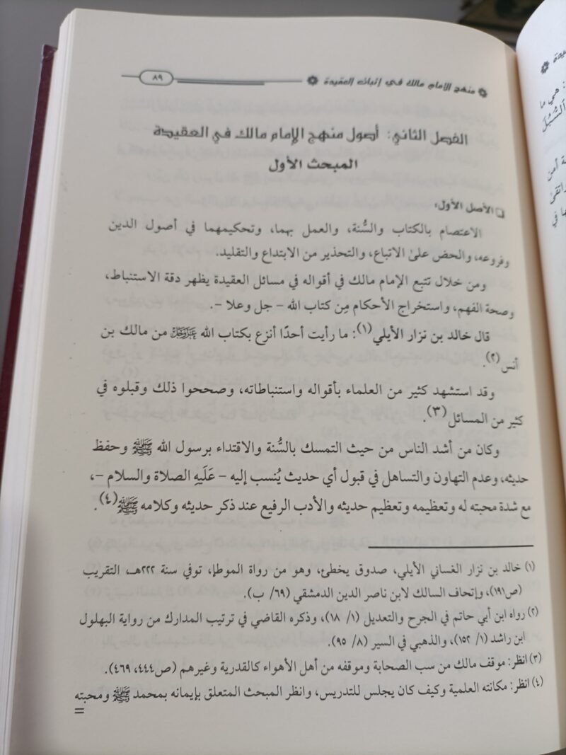 منهج الإمام مالك في إثبات العقيدة – Image 5