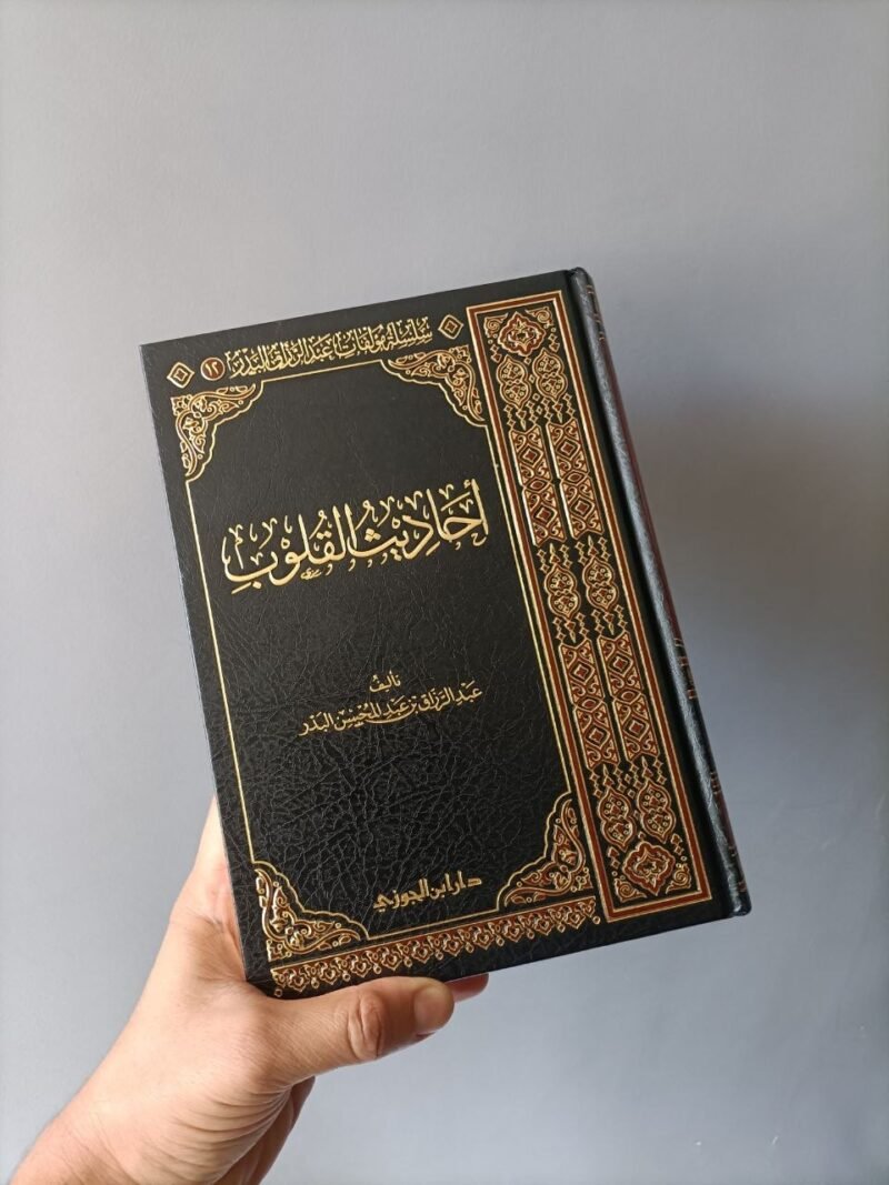 أحاديث القلوب