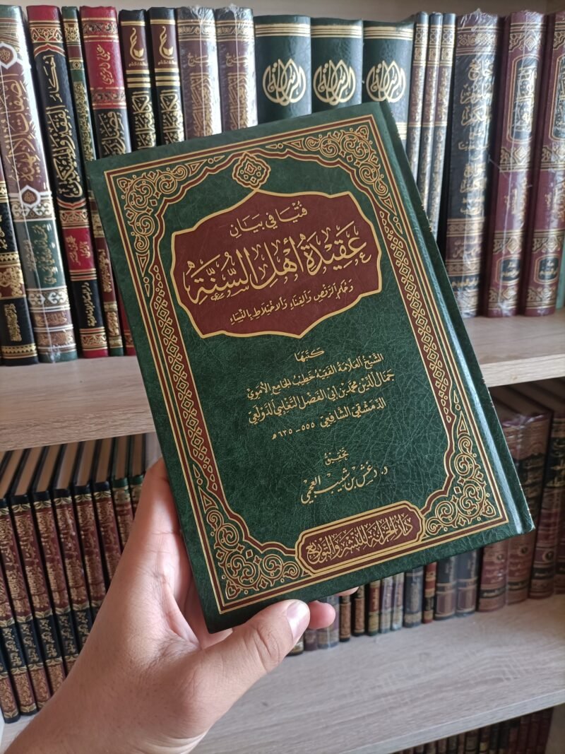 فتيا في بيان عقيدة أهل السنة