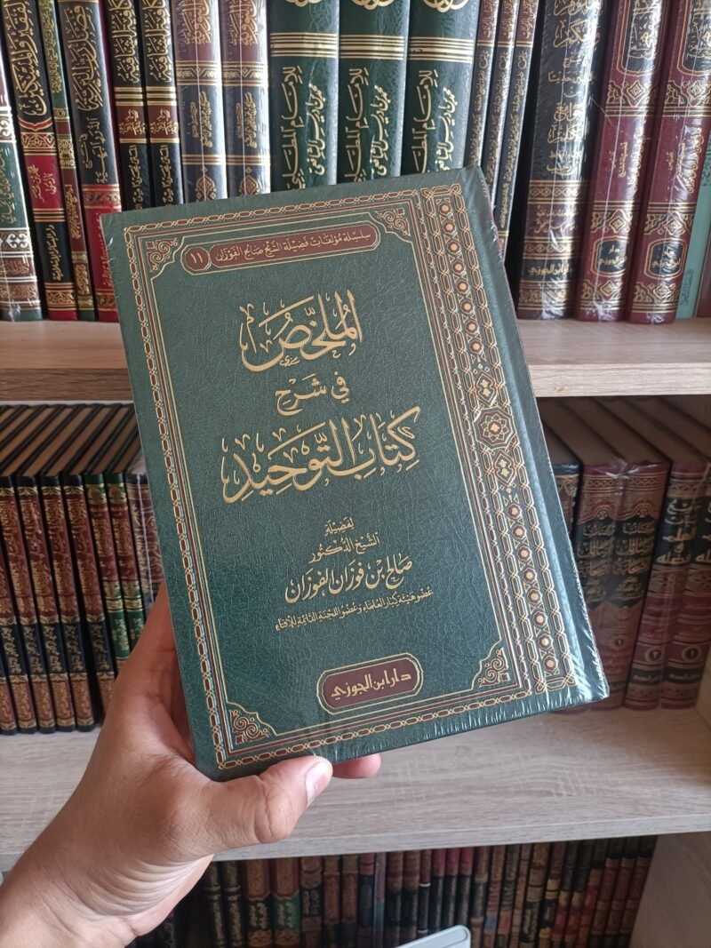 الملخص شرح كتاب التوحيد